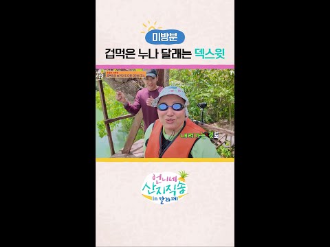 [미방분] 너무 귀여운 덱스X준면 #언니네산지직송in칼라페 thumbnail