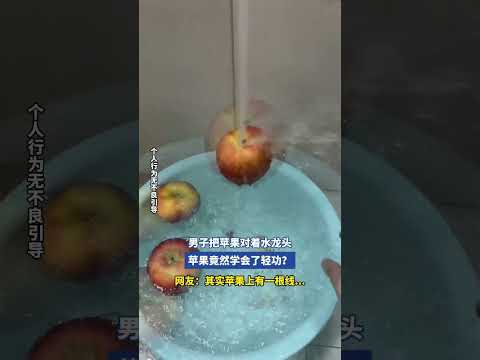 男子把苹果对着水龙头，苹果竟然学会了轻功？ thumbnail