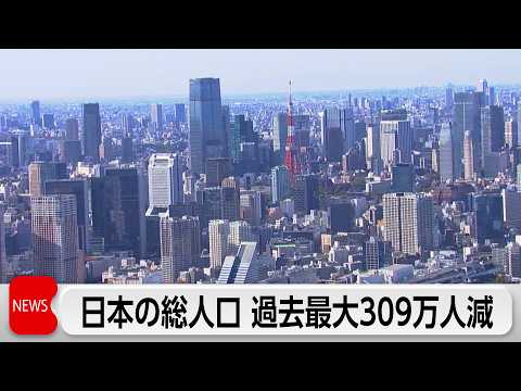 日本の総人口　過去最大の309万人減　少子高齢化と一極集中が加速 thumbnail