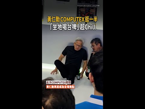 【這不是AI】黃仁勳COMPUTEX「坐地喝台啤」畫面瘋傳 thumbnail