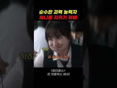 순수한 괴력 능력자 채니를 지키기 위해 thumbnail