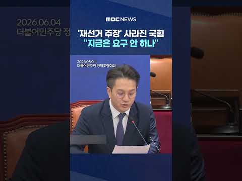'재선거 주장' 사라진 국힘?.. "지금은 요구 안 하나" #Shorts (MBC뉴스) thumbnail