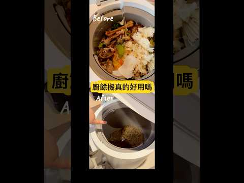 廚餘機好用嗎？過年實測！ thumbnail