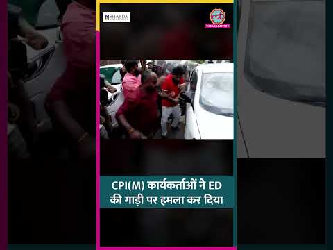 Keralam के Thiruvananthapuram में पूर्व सीएम Pinarayi Vijayan के घर के बाहर ED टीम पर हमला #shorts thumbnail