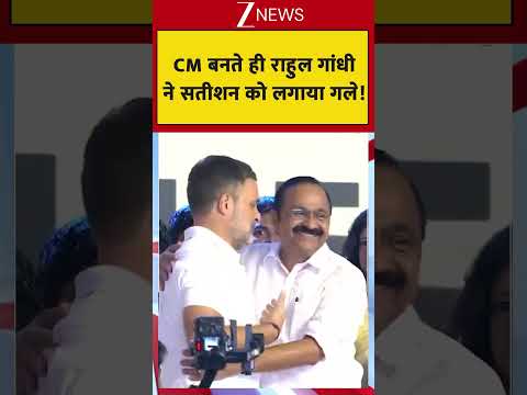 Rahul Visit Keralam Oath Ceremony : CM बनते ही राहुल गांधी  ने सतीशन को लगाया गले! thumbnail