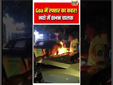 Goa में रफ्तार का कहर! नशे में BMW चालक | #viralvideo | #viralnews | #viralshorts thumbnail