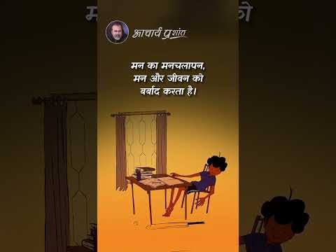 मनचलापन || आचार्य प्रशांत thumbnail