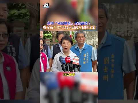 臺中「NO鼠專案」全市清消！盧秀燕：625里同步啟動大掃除作業 #shorts thumbnail