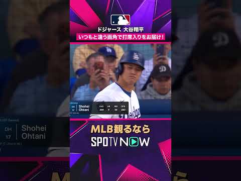 【ドジャース・大谷翔平】 マウンドへ🔥 登板前の注目シーン2026年MLB観るなら#SPOTVNOW #shorts thumbnail