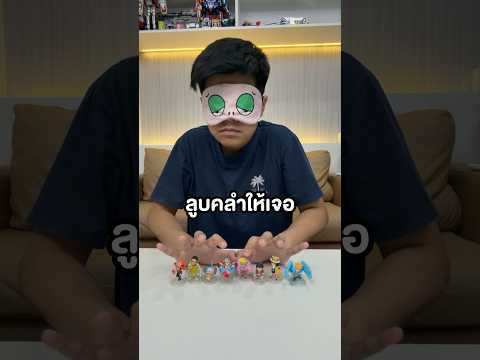 หาตัวที่ไม่กินจากการคลำ #วันพีช thumbnail