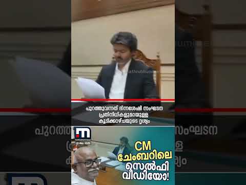 വിജയ്‍യുടെ ചേംബറിനുള്ളിൽ നിന്ന് സന്ദർശകൻ്റെ സെൽഫി വീഡിയോ! | Vijay | Tamil Nadu CM | TN Politics thumbnail