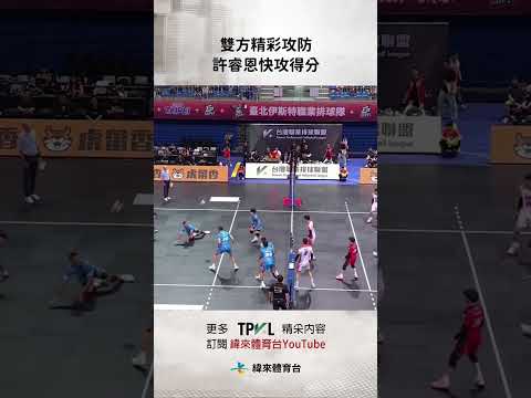 #TPVL 雙方精彩攻防 許睿恩快攻得分#台鋼天鷹 #臺北伊斯特#shorts thumbnail