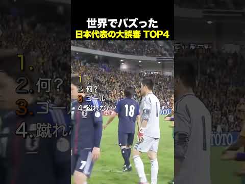 世界でバズった日本代表の大誤審TOP4 thumbnail