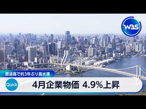 4月企業物価 4.9％上昇 原油高で約3年ぶり高水準【WBS】 thumbnail