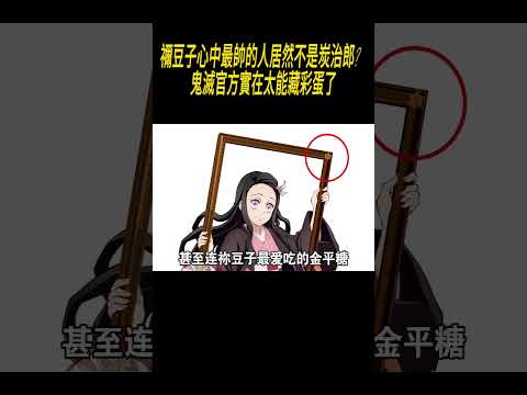禰豆子心中最帥的人居然不是炭治郎？鬼滅官方實在太能藏彩蛋了#動漫#鬼滅の刃 thumbnail
