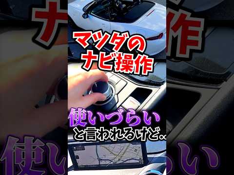 マツダの操作系が使いづらいという意見について #マツダコネクト thumbnail