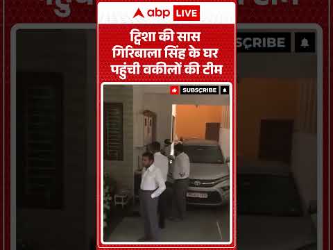 Twisha Case : ट्विशा की सास Giribala Singh के घर पहुंची वकीलों की टीम | #ytshorts #trendingnews thumbnail