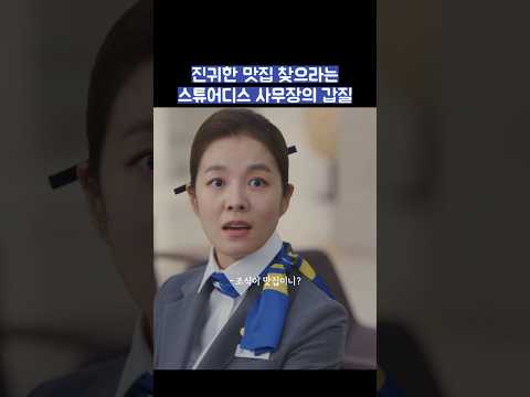 진귀한 맛집 찾으라는 스튜어디스 사무장의 갑질 #shorts #킹더랜드 thumbnail