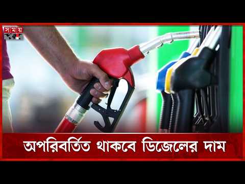 দেশে আবারও বাড়লো জ্বালানি তেলের দাম | Fuel Price Hike | Somoy TV thumbnail