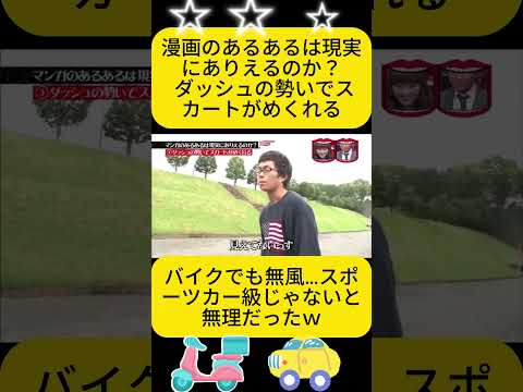 バイクでも無風…スポーツカー級じゃないと無理だったｗ#水曜日のダウンタウン thumbnail