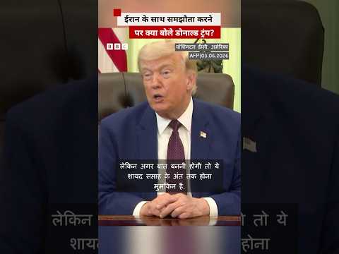Trump ने ईरान के साथ समझौते को लेकर कही ये बात #trump #iran thumbnail