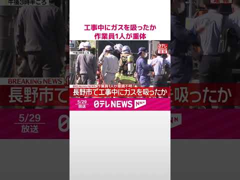 【速報】長野市で工事中にガスを吸ったか  作業員1人が意識不明  #shorts thumbnail