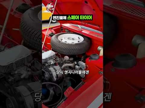 엔진룸에 스페어 타이어가? thumbnail
