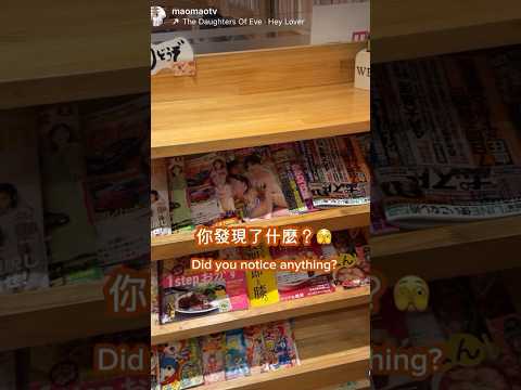 我真的覺得日本是對性資訊最開放的國家🇯🇵因為你絕對不會看到星巴克在店裡放大咪咪雜誌😂 thumbnail