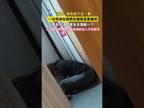 高鐵上一位母親在靜音車廂角落失聲痛哭。 空服員說讓大家多多理解一下，她的兒子剛過世，得知消息她趕往兒子的城市。 thumbnail