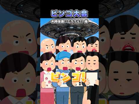 ミラクルST計画さんの「ビンゴ大会」をいらすとやで再現してみた！#shorts thumbnail