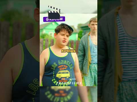 Самый дерзкий парень на деревне 🏕️ #фильм #сериал #моменты #shorts thumbnail