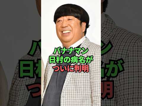 バナナマン日村の病名がついに判明 thumbnail