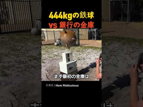 444kgの鉄球 vs 銀行の金庫 thumbnail
