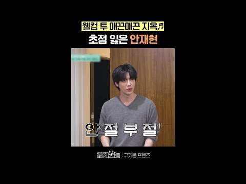 실시간으로 기 빨리는 안재현ㅋㅋ #구기동프렌즈 thumbnail