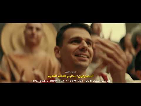 ابتداءً 13 مايو | المصارعون: محاربو العالم القديم | ناشونال جيوغرافيك أبوظبي thumbnail