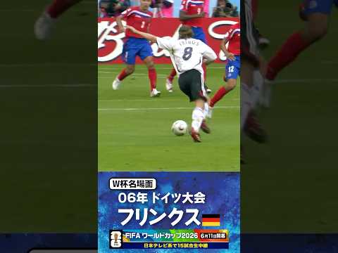 【W杯名場面】#フリンクス #ドイツ代表 #FIFAワールドカップ2026 #サッカー #shorts thumbnail