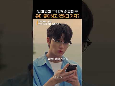 짝사랑 유미한테 선그었는데 순록이 사랑세포의 ? 큰 실수｜#유미의세포들3 #윰세3 #YumisCells3 #OST #THAMA #유성｜#Shorts thumbnail