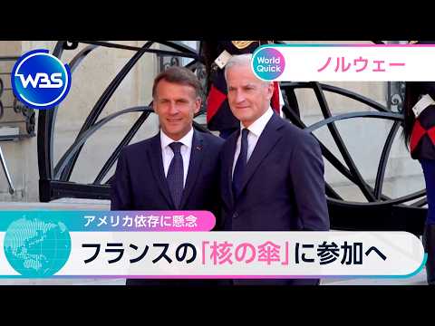 アメリカ依存に懸念 ノルウェー フランスの「核の傘」に参加へ【WBS】 thumbnail