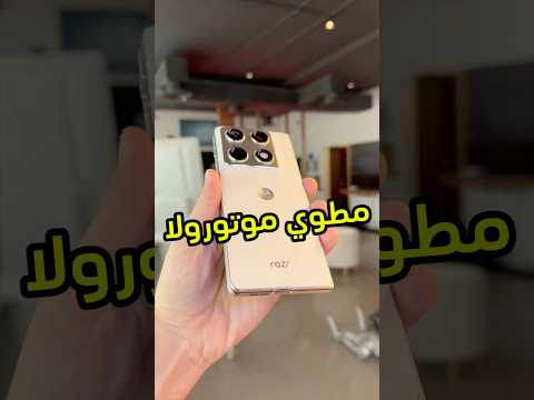 فتح صندوق مطوي موتورولا الجديد ‏#razr_fold #motorola #tech #فيصل_السيف #تقنية thumbnail