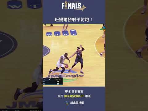 #班提爾 發射平射炮來個 Buzzer Beater 為夢想家注入滿滿能量！#TPBL #福爾摩沙夢想家 #新北國王 #總冠軍賽 thumbnail
