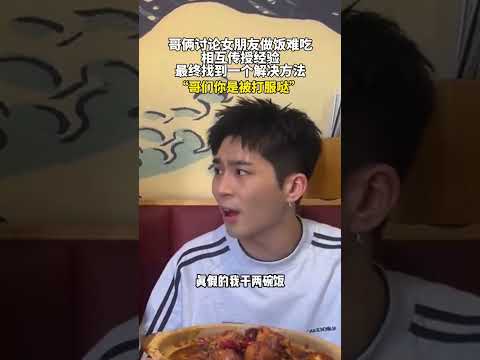 哥俩讨论女朋友做饭难吃，相互传授经验，最终找到一个解决方法“哥们你是被打服哒” #新闻 #共鸣 #大热门 thumbnail
