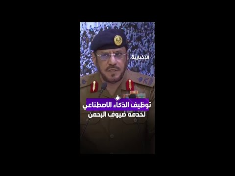 مدير عام الدفاع المدني اللواء د. حمود الفرج: توظيف التقنية والذكاء الاصطناعي لخدمة ضيوف الرحمن thumbnail