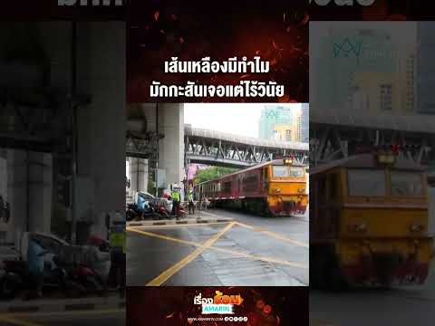 เส้นเหลืองมีทำไม มักกะสันเจอแต่ไร้วินัย | เรื่องร้อนอมรินทร์ thumbnail