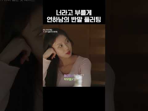훅 들어온 연하남 우열의 플러팅 #하트시그널5 thumbnail