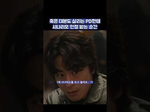 죽은 대본도 살리는 PD한테 시나리오 인정 받는 순간 #shorts #모두가자신의무가치함과싸우고있다 thumbnail