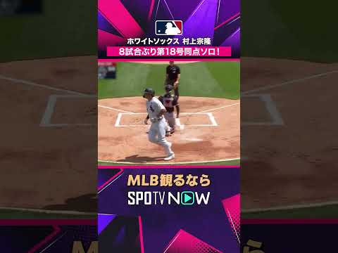 【ホワイトソックス・村上宗隆】 8試合ぶり第18号? 同点弾でリーグトップ再浮上2026年MLB観るなら#SPOTVNOW #shorts thumbnail