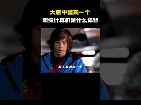 大脑中出现一个超级计算机是什么体验？#电影 #电影混剪 #电影推荐 thumbnail