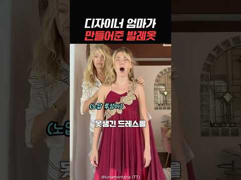 디자이너 엄마가 만들어준 발레 의상 thumbnail