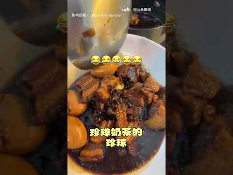 【要確定餒】滷肉加「巨大胡椒粒」？ 秒變黑暗料理網笑翻｜滷肉｜珍珠 thumbnail