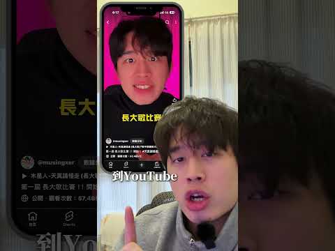 幫大家喚起記憶！這好玩的功能怎麼能忘！#合唱 #長大歌 #天真請慢走 #教學 thumbnail